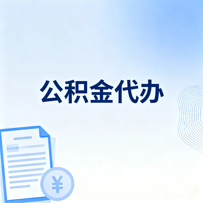 石家庄公积金代办:从准备到到账,一个真实案例告诉你差在哪