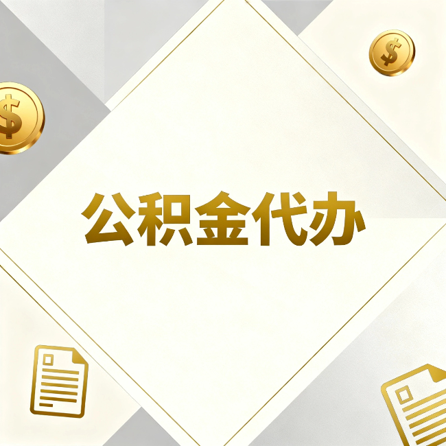 石家庄公积金代办:五个你最关心的问题,一次答完