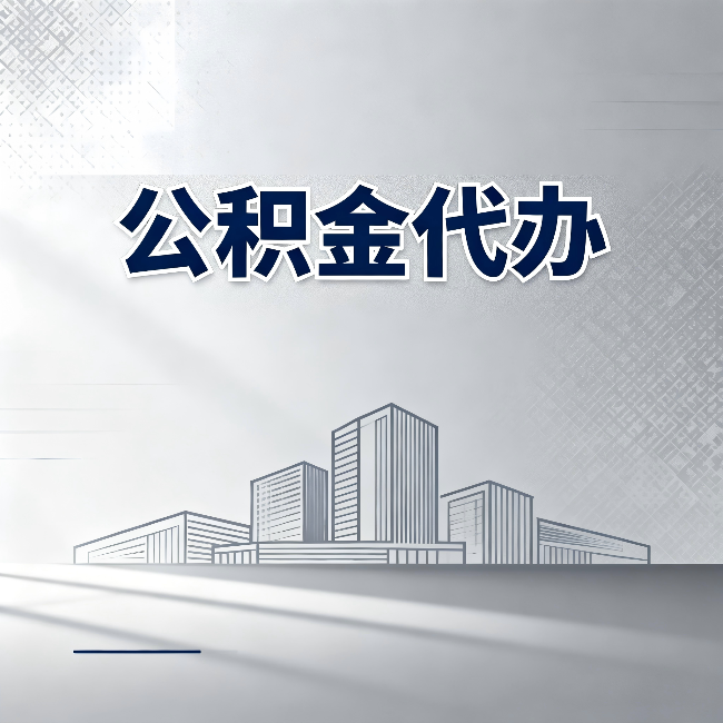 石家庄公积金代办:为什么越来越多的人选择找人办