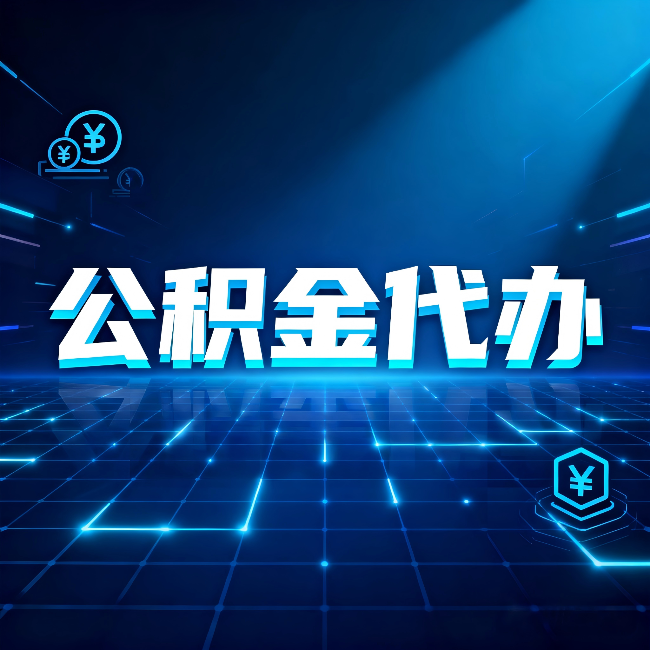 石家庄公积金代办:这几种情况自己办最亏,找人办最赚
