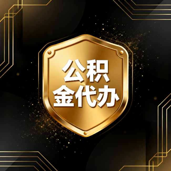 石家庄公积金代办:你不敢问的六个问题,今天一次说清楚