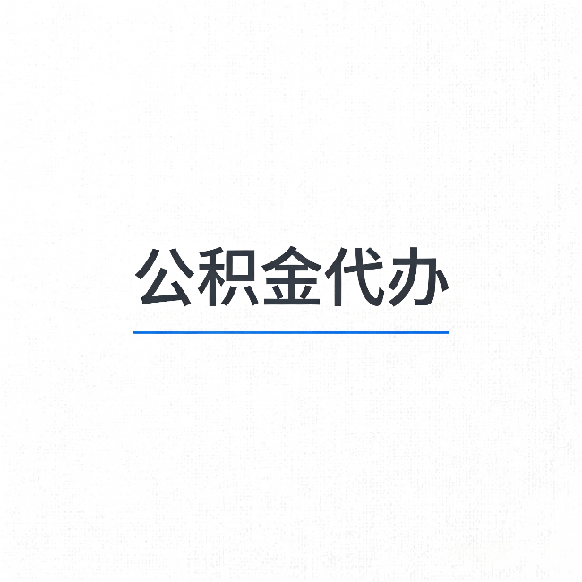 石家庄公积金代办:能帮你省下的不只是时间