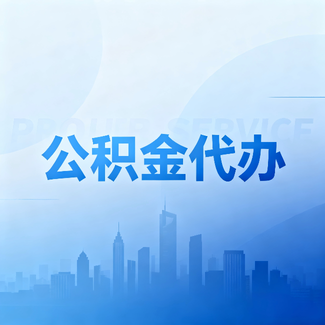 石家庄公积金代办：省钱、省时、省心，三个维度算清真实账本