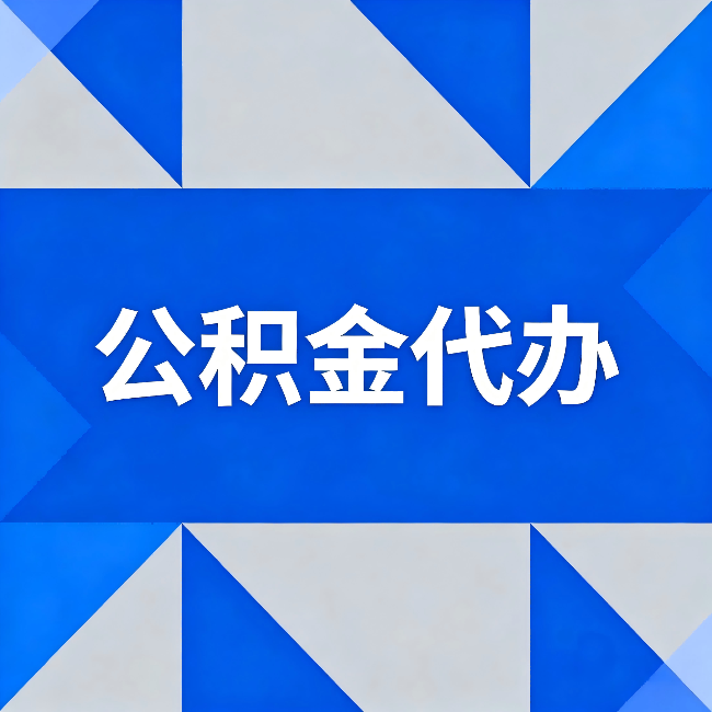 石家庄公积金代办：哪些人不适合找代办
