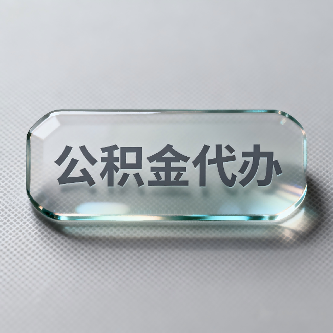 石家庄公积金代办：不被退回的秘诀，其实就三点