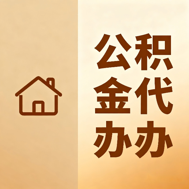 石家庄公积金代办：跨省换工作的人，这笔钱别丢了
