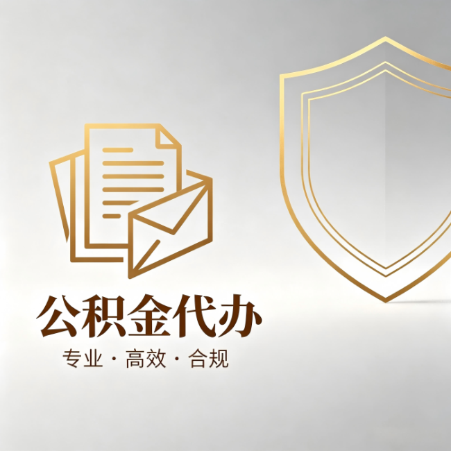 石家庄公积金代办：材料准备的门道，你自己很难摸清