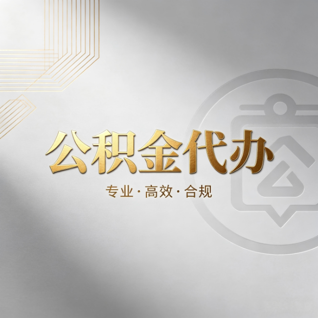 石家庄公积金代办：着急用钱时，找人办比你硬撑快多少