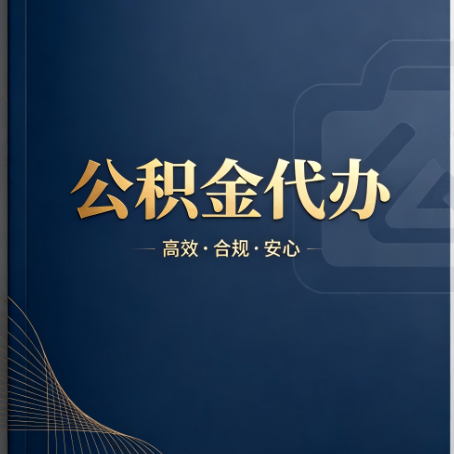 石家庄公积金代办：材料不全或丢失，自己很难办