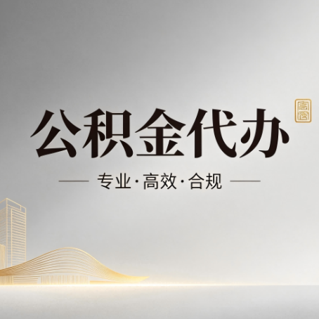 石家庄公积金代办：从开始到到账，一个完整流程图