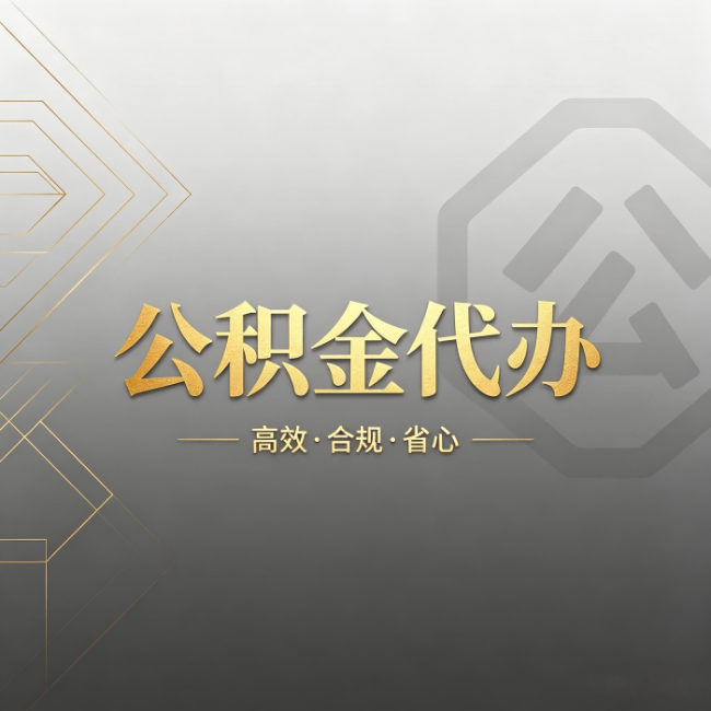 石家庄公积金代办：哪些城市和业务最适合找人办