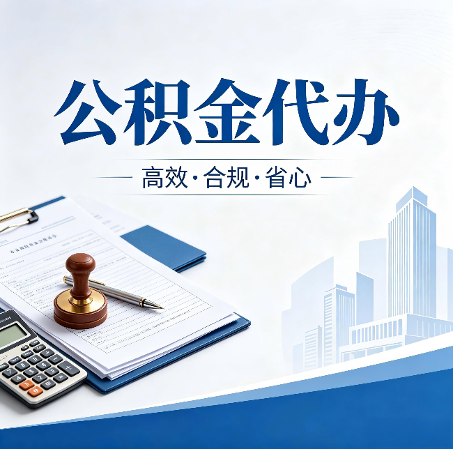 石家庄公积金代办：为什么正规机构不接“急单”