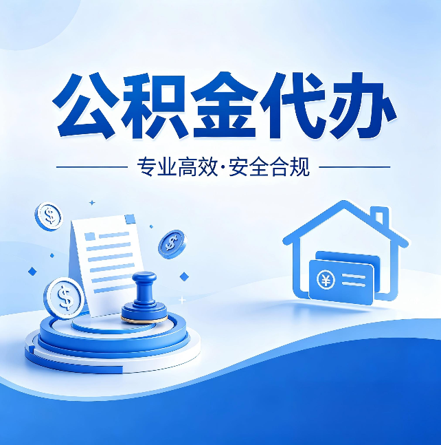 石家庄公积金代办：合同里这四条，签字前一定要看清楚