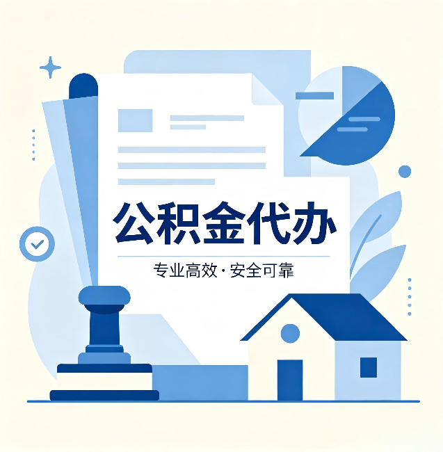 石家庄公积金代办：办完后这几件事不做，可能白办了