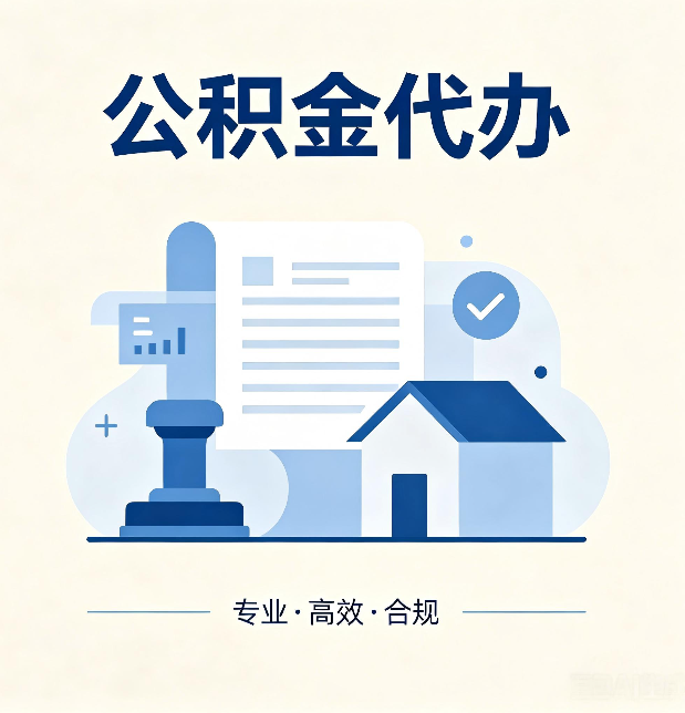 石家庄公积金代办：担心个人信息泄露？这几个问题想清楚