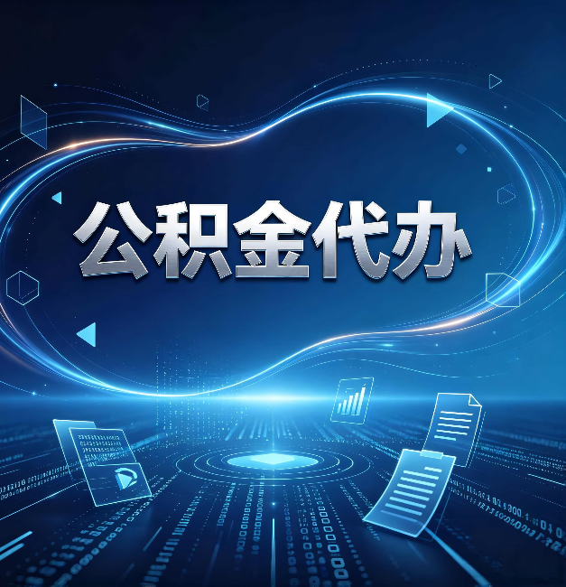 石家庄公积金代办：为什么自己办总感觉“没人告诉我这个”