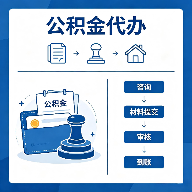 石家庄公积金代办：找代办之前，先做这三件事