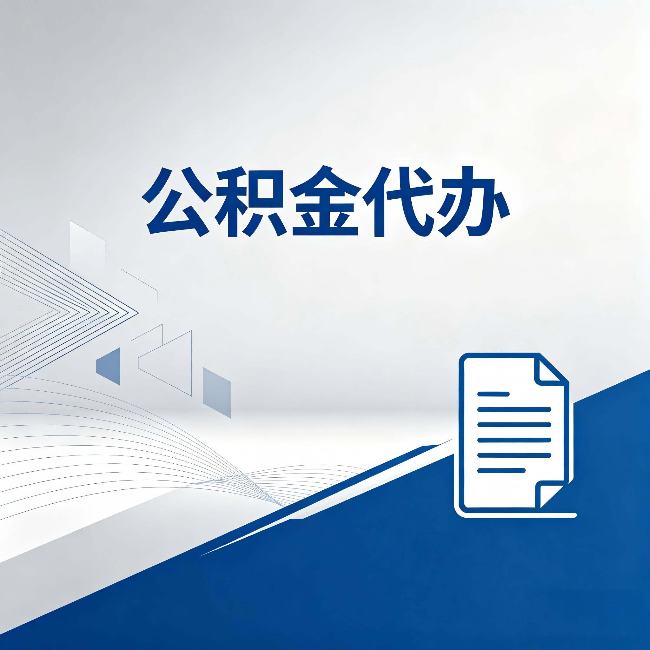 石家庄公积金代办：自己办和省钱，中间差了多少时间