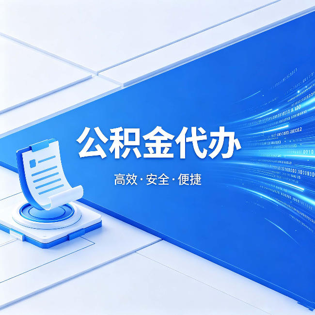 石家庄公积金代办：六个信号告诉你该换种方式了