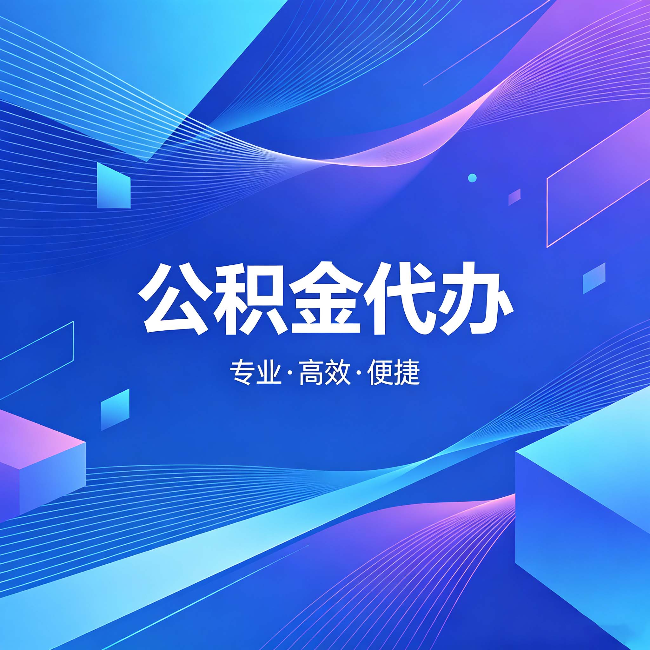 石家庄公积金代办：为什么有人宁愿花钱也不自己办