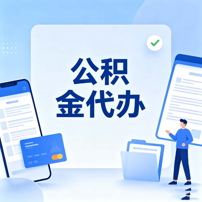 石家庄公积金代办：办业务时最怕遇到的五种情况