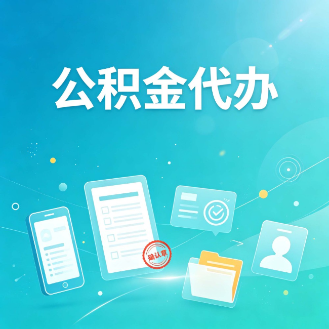 石家庄公积金代办：你遇到的困难，代办都见过