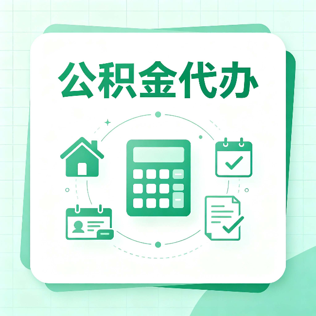 石家庄公积金代办：当你犹豫要不要找人时，先看自己符合这几点吗