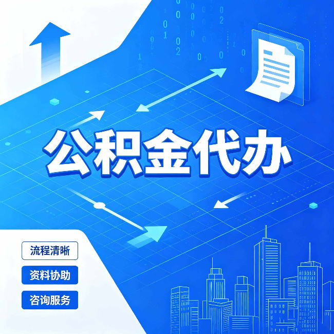 石家庄公积金代办：常见误区