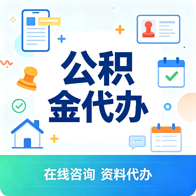 石家庄公积金代办的好处 从帮代办服务网点说起