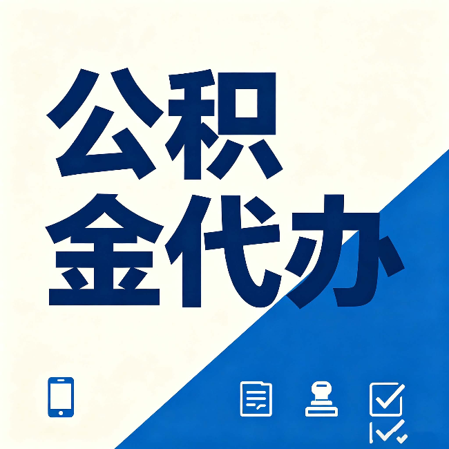 石家庄公积金代办的好处 从帮代办服务网点说起