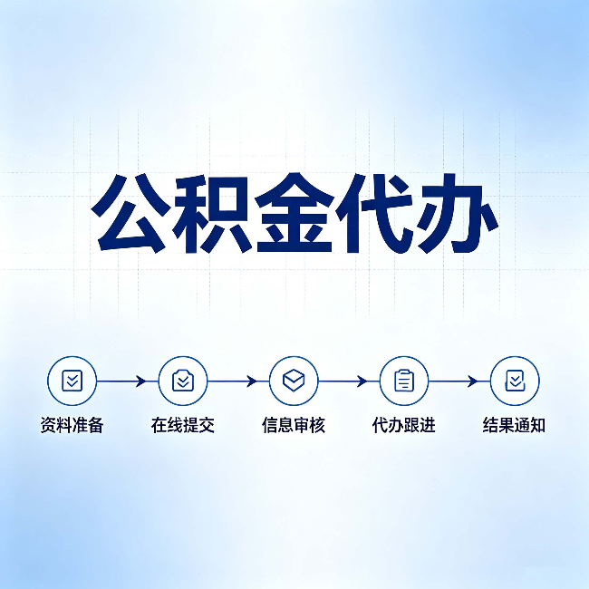 石家庄公积金代办的好处 从帮代办服务网点说起